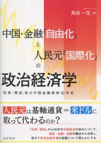 中国・金融「自由化」と人民元「国際化」の政治経済学 「改革・開放」後の中国金融経済40年史