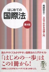 3日でわかる法律入門 はじめての国際法 第4版