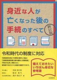 身近な人が亡くなった後の手続のすべて 新訂版