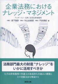 企業法務におけるナレッジ・マネジメント