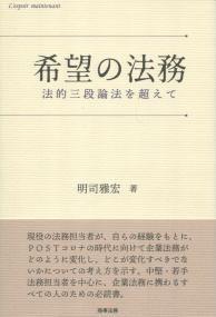 希望の法務 法的三段輪法を超えて
