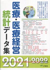 春夏新作モデル 医療・医療経営統計データ集 全国官報 | 政府刊行物 | 2021-2022 その他