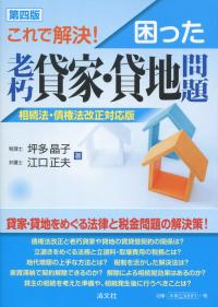 第四版 これで解決! 困った老朽貸家・貸地問題 相続法・債権法改正対応版