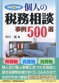 令和2年版 個人の税務相談事例500選