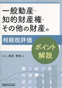 一般動産・知的財産権・その他の財産の相続税評価 ポイント解説