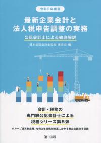 令和2年度版 最新企業会計と法人税申告調整の実務 公認会計士による徹底解説