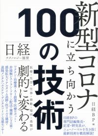 日経テクノロジー展望 新型コロナに立ち向かう100の技術