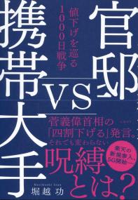 官邸vs携帯大手 値下げを巡る1000日戦争