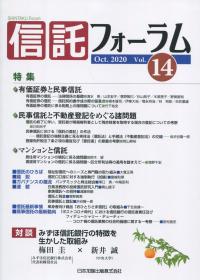 信託フォーラム 2020年10月Vol.14