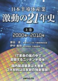 日本半導体産業 激動の21年史 (上巻)