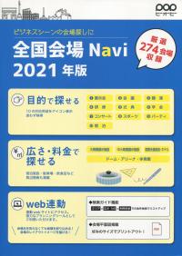 全国会場Navi 2021年版
