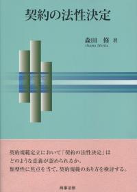 契約の法性決定