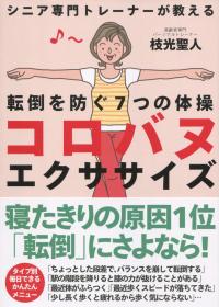 シニア専門トレーナーが教える転倒を防ぐ7つの体操 コロバヌエクササイズ