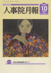人事院月報 2020年10月号(通巻854号)
