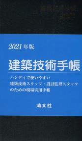 2021年版 建築技術手帳