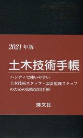 2021年版 土木技術手帳