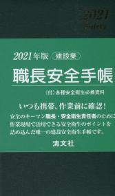 2021年版 職長安全手帳