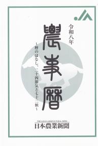 農事暦 令和8年