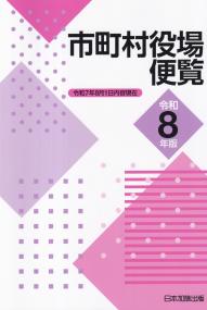 市町村役場便覧 令和8年版