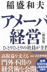 アメーバ経営 新装版