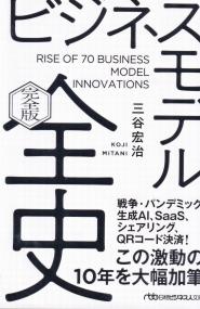 ビジネスモデル全史 完全版