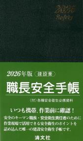 2026年版 職長安全手帳