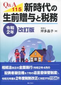Q&A115 新時代の生前贈与と税務 令和2年改訂版