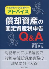 元税務職員が調査事例からアドバイス 償却資産の固定資産税申告Q&A