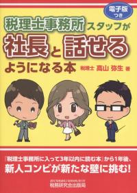 税理士事務所スタッフが社長と話せるようになる本