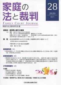家庭の法と裁判 FAMILY COURT JOURNA 2020年10月第28号