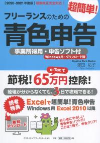 2020-2021年度版 フリーランスのための超簡単!青色申告 事業所得用・申告ソフト付(Windows用・ダウンロード版)