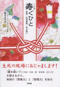 寿ぐひと 原発・住民運動・市の語り