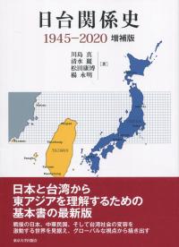 日台関係史 1945-2020 増補版