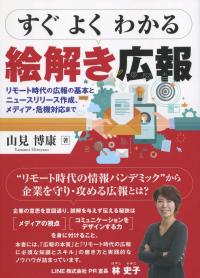 すぐ よく わかる 絵解き広報 リモート時代の広報の基本とニュースリリース作成、メディア・危機対応まで