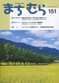まちむら 151号