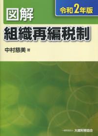 令和2年版 図解 組織再編税制