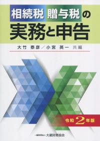 令和2年版 相続税贈与税の実務と申告
