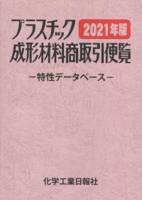2021年版 プラスチック成形材料商取引便覧 改訂第37版