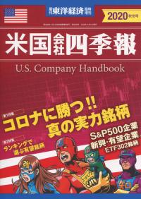 米国会社四季報 2020年秋冬号【バックナンバー】