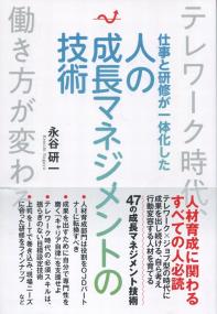 仕事と研修が一体化した 人の成長マネジメントの技術