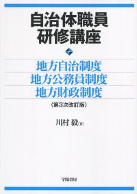 第3次改訂版 自治体職員研修講座 地方自治制度・地方公務員制度・地方財政制度