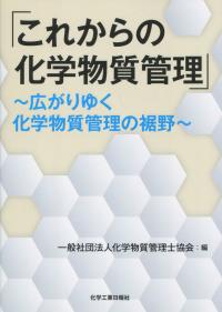 これからの化学物質管理 広がりゆく化学物質管理の裾野
