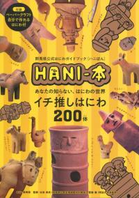 群馬県公式はにわガイドブック[ハニぼん] HANI-本