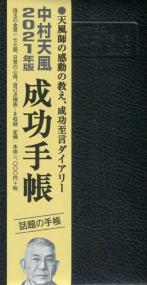 中村天風 成功手帳 2021年版