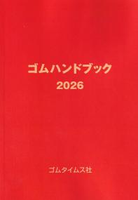 ゴムハンドブック 2026