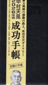 中村天風 成功手帳 2026年版