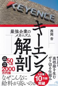 キーエンス解剖