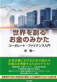 世界を創るお金のみかた　コーポレート・ファイナンス入門
