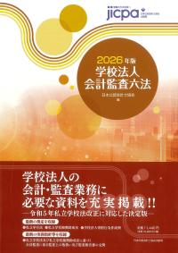 学校法人会計監査六法 2026年版