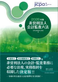 非営利法人会計監査六法 2026年版